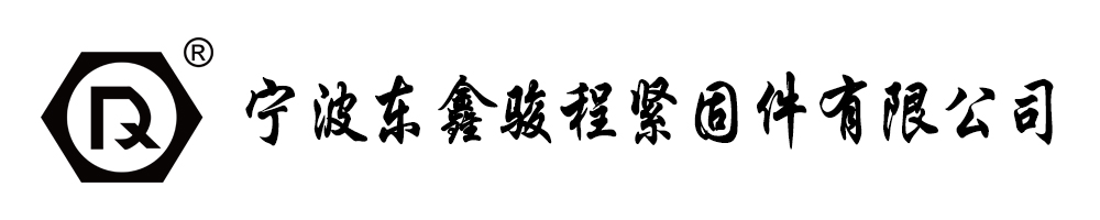 东鑫骏程紧固件有限公LOGo